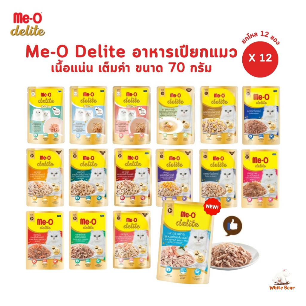 Me-o Delite [ยกโหล 12 ซอง] อาหารเปียกแมวมีโอ ดีไลท์ เปียกแมว ขนาด 70 กรัม