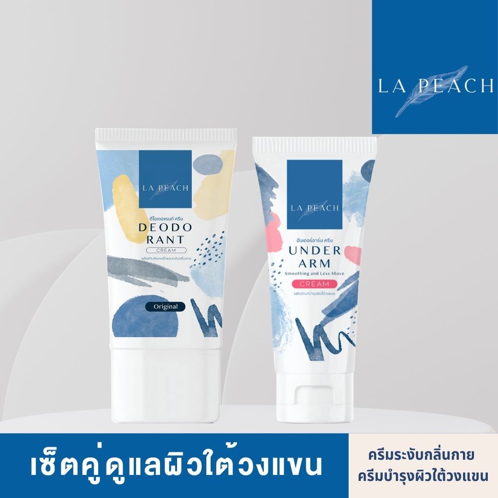 2 ชิ้น La Peach เซ็ตคู่ ครีมลดเหงื่อ ระงับกลิ่นกาย + ครีมบำรุงผิวใต้วงแขน ลดตุ่มหนังไก่ ผลัดเซลล์ผิว