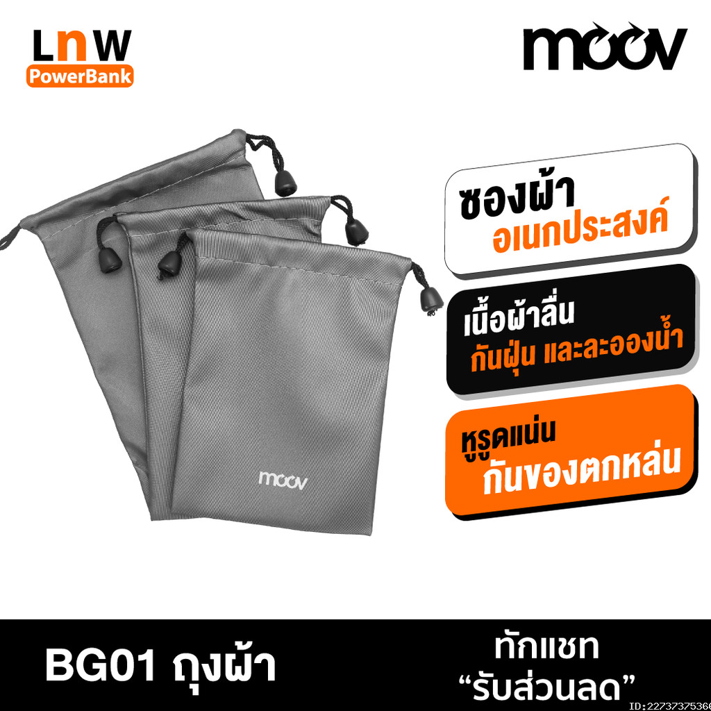 [28บ. อังคารคุ้ม] Moov BG01 ซองผ้า ถุงผ้า หูรูด ซองใส่พาวเวอร์แบงค์ 3 ขนาด กันน้ำ กันฝุ่น ซองใส่พาวเวอร์แบงค์