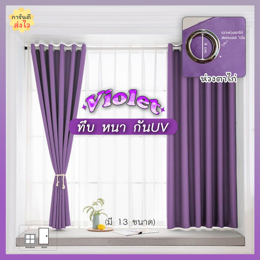 ผ้าม่านทึบสีม่วง Violet แต่งห้องโทนม่วง (ห่วงตาไก่) มี 14 ขนาด กันUV ผ้า หนา นุ่ม (ส่งจากไทย)