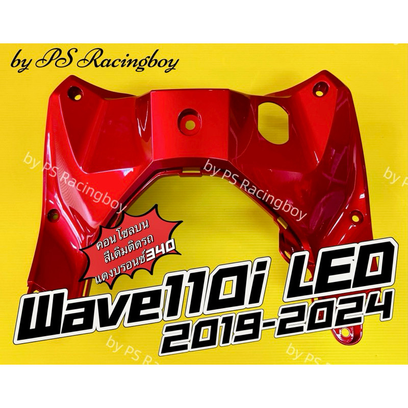 คอนโซลบน Wave110i LED 2019-2025📌สีแดงบรอนซ์340 อย่างดี(YSW)📌มี12สี(ตามภาพ) คอนโซลบนเวฟ110i บังลมในเวฟ110i ชุดสีเวฟ110i