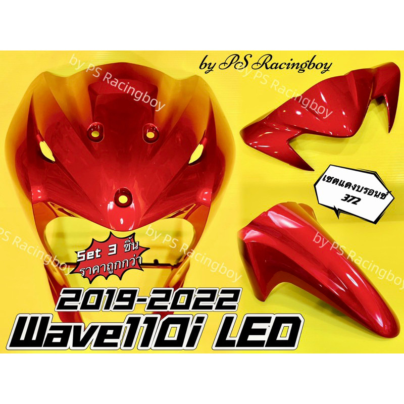 บังลมหน้า+บังโคลนหน้า+หน้ากากบน Wave110i LED 2019-2025 เซตสีแดงบรอนซ์372 อย่างดี(YSW) (📌ราคาต่อ3ชิ้น📌)บังลมหน้าเวฟ110i