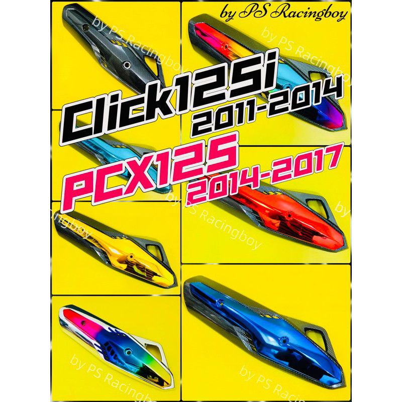 กันร้อนท่อ Click125i ,Click125i 2011-2014 ,PCX125 2011-2014 อย่างดี(SK) มี7สีตามภาพ กันร้อนท่อpcx125 กันร้อนท่อคลิก125i