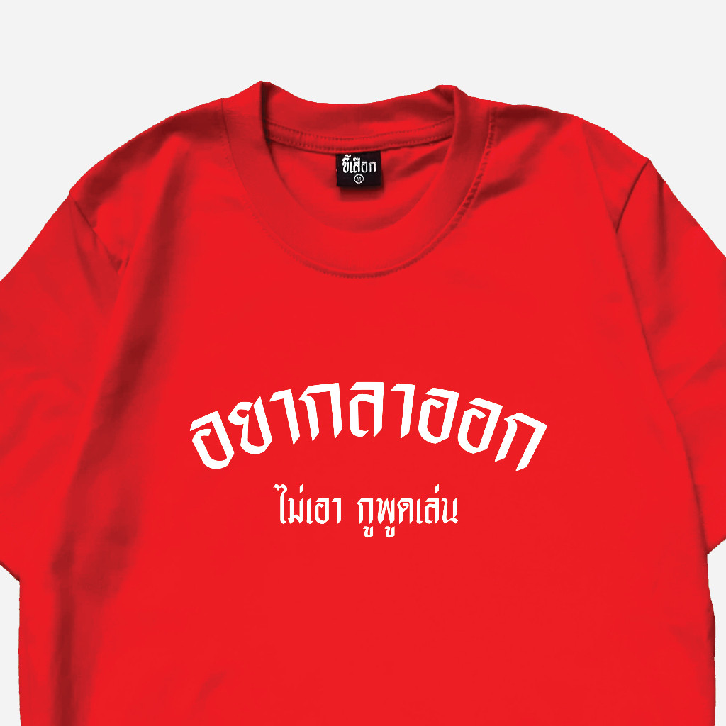 COD (ส่งจากกรุงเทพ)BOOM Shop เสื้อ อยากลาออก ไม่เอากูพูดเล่น cotton 100
