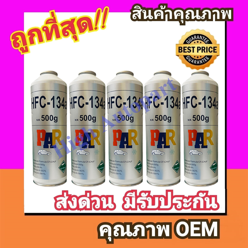 น้ำยาแอร์ R134A แบบกระป๋อง ยี่ห้อ PAR  บรรจุ 500 กรัม (เลือกยกแพคได้) น้ำยา แอร์ 134A แท้ ชนิด ไม่ติดไฟ รถ 134 R-134a - รูปที่ 4