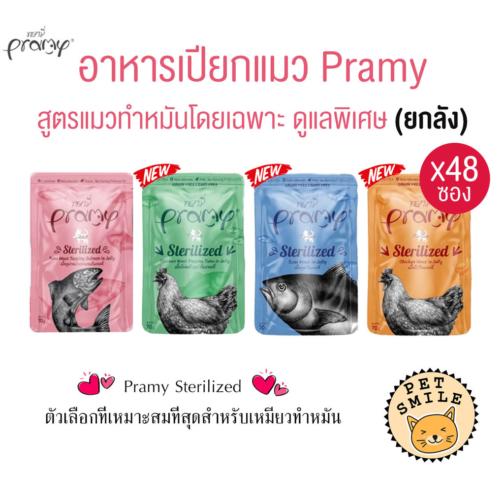 [ ยกลัง 48ซอง ] Pramy พรามี่ อาหารเปียกแมว สูตรสำหรับแมวทำหมัน ผลิตจากปลาเนื้อขาว ขนาด 70 กรัม