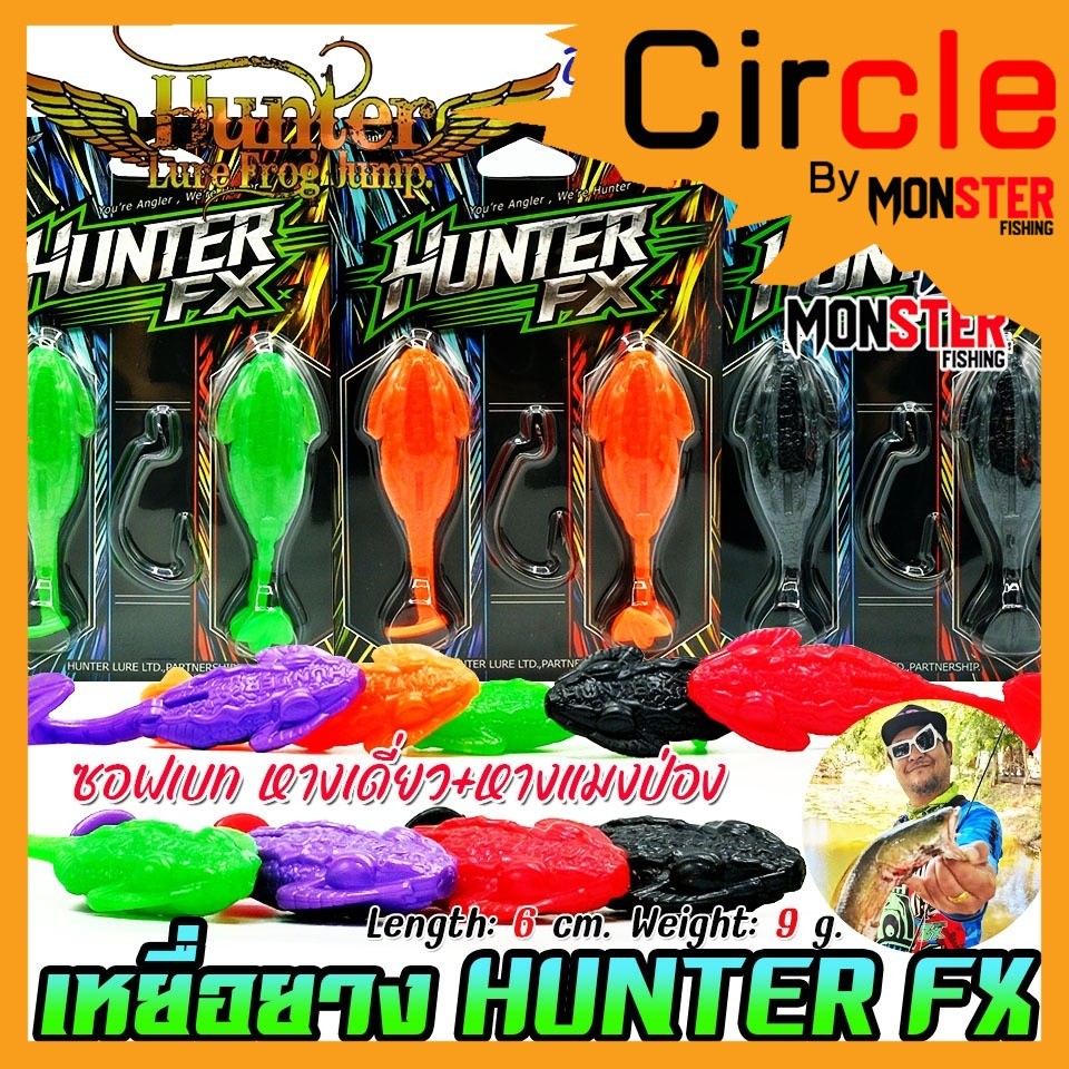 เหยื่อตกปลา เหยื่อปลอม HUNTER FX ฮันเตอร์ ซอฟเบท หางเดี่ยว+หางแมงป่อง by HUNTER LURE FROG JUMP (แบบแ