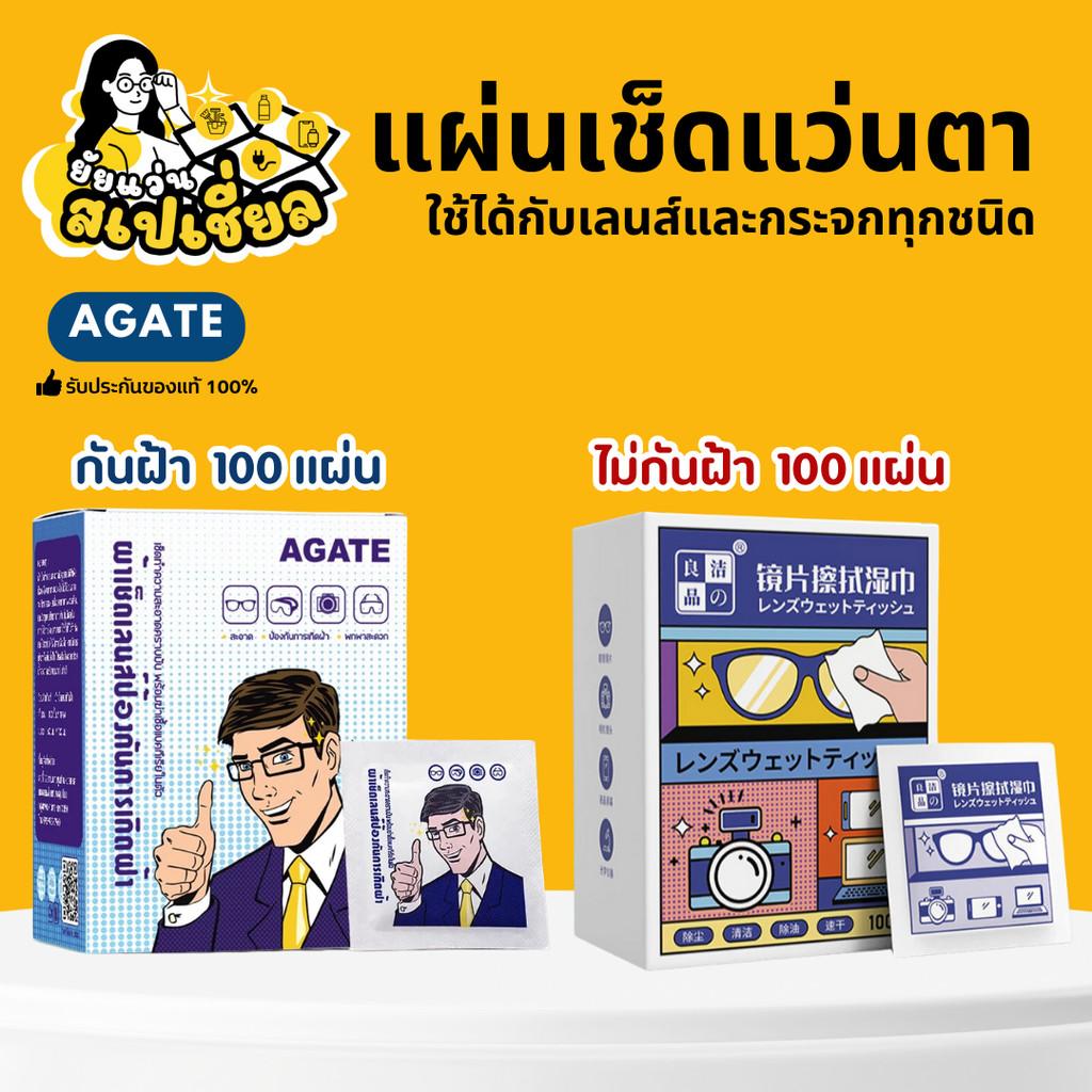 Agate แผ่นเช็ดแว่นตา 100แผ่น  ผ้าเช็ดแว่นตา ผ้าเช็ดแว่นกันฝ้า ผ้าเช็ดเลนส์แว่น ที่เช็ดโทรศัพท์