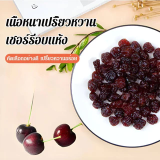 [รักษาโรคข้ออักเสบและโรคเกาต์]เชอร์รีอบแห้งคุณภาพสูง รสชาตินุ่มนวล เชอร์รี่คัดสรร ของว่างเพื่อสุขภาพ อบแห้งเชอร์รี่เชอร์รี่เย็นสด และผลไม้แห้ง