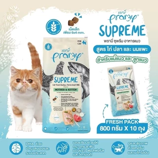 Pramy Supreme อาหารเม็ดแมว Mother/Kitten/Adult/Indoor/Skinสำหรับแมวทุกช่วงวัย ลูกแมว แม่แมว แมวเลี้ยงในบ้าน ขนาด 8-10kg