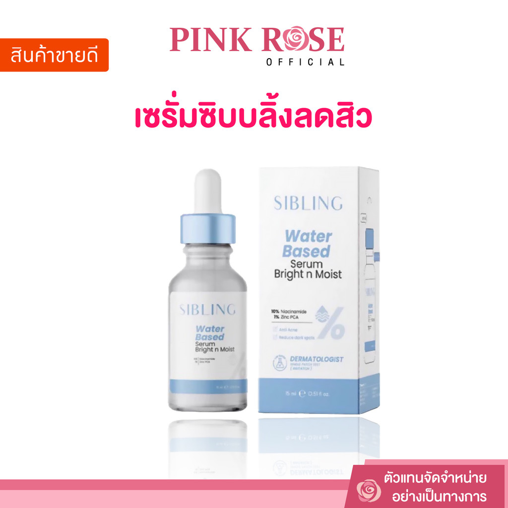 [ของแท้+ลด50%ในไลฟ์] SIBLING เซรั่มซิบบลิ้งลดสิว Sibling Water Based Serum Bright n Moist หน้าใส