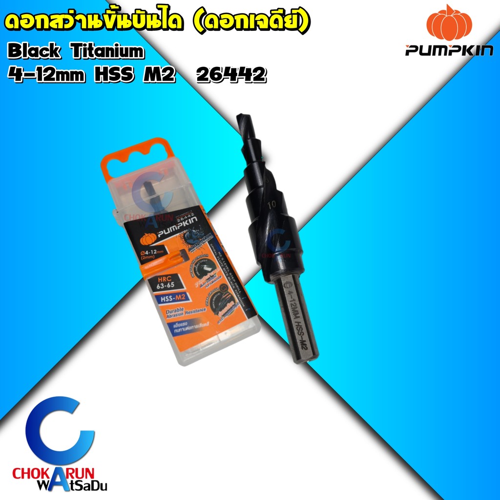 Pumpkin ดอกสว่านทรงเจดีย์ HSS / HSS-M2 - เจดีย์ ดอกสว่านขยาย เจาะเหล็ก ดอกสว่านสเต็บ ดอกเจาะเหล็ก - รูปที่ 2