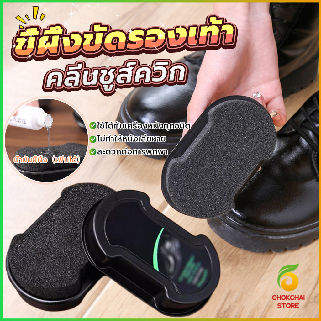 Chok ฟองน้ำขัดเคลือบเงารองเท้า แว็กซ์รองเท้า ฟองน้ำขัดเคลือบเงารองเท้า  Shoe polish sponge