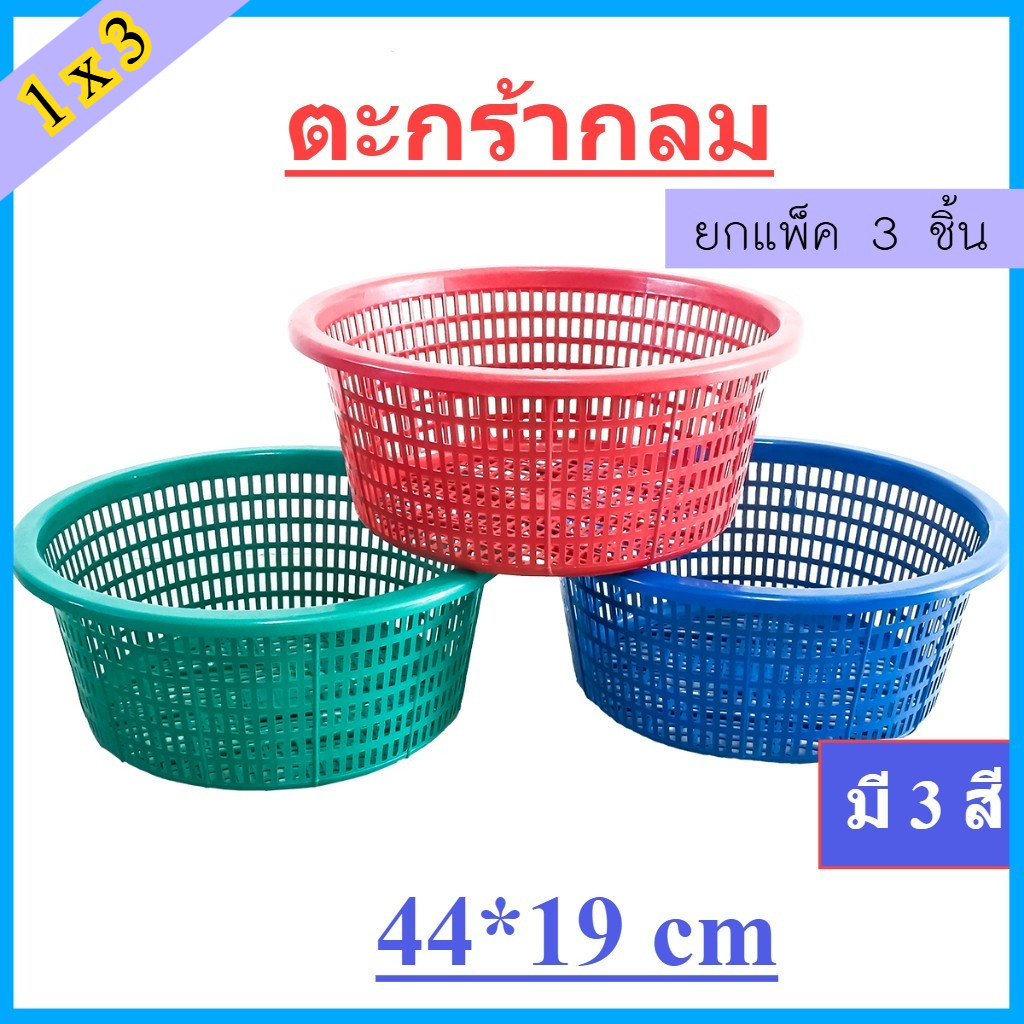 (แพ็ค3ชิ้น) ตะกร้า สีเข้ม รุ่น 424M ขนาด กว้าง 44 x สูง 19 ซม. ตะกร้าพลาสติก ตะกร้าพลาสติกทรงกลม
