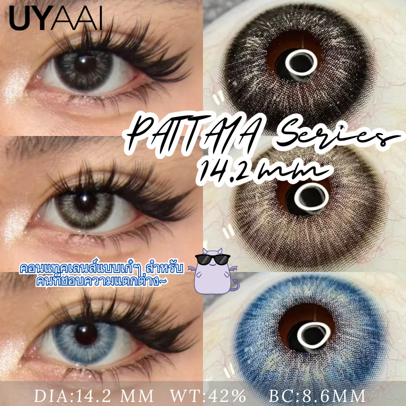 UYAAI คอนแทคเลนส์ คอนแทคเลนส์รุ่น PATTAYA 14.2 มม. ใช้รายเดือน 【ปกติ -600】30วัน