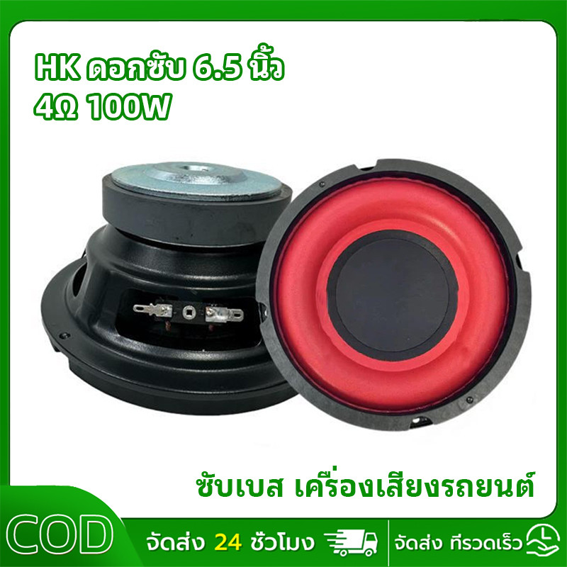 COD HK ดอกซับ 6.5 นิ้ว 4Ω 100W ซับเบส 6.5/4 นิ้ว ดอกhk 6.5นิ้ว ลำโพง 6.5 นิ้ว เบส ดอก