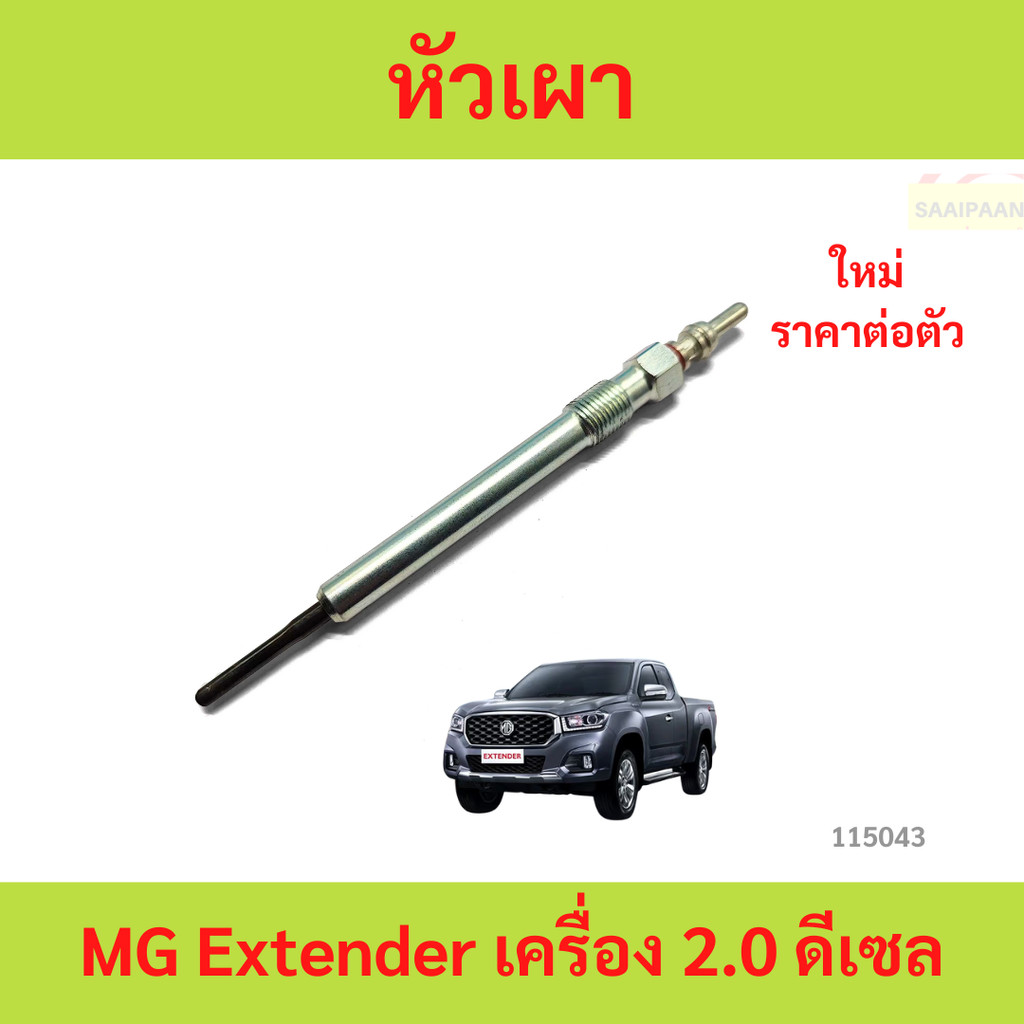 หัวเผา MG Extender เครื่อง 2.0 ดีเซล หัวเผา MG Extender เครื่อง 2.0 ดีเซล  เอ็มจี เอ็กซ์เทนเดอร์