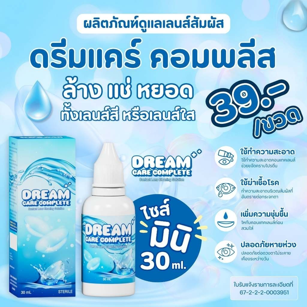 น้ำยาล้างคอนแทคเลนส์ Dream Care / Lovely / C&C