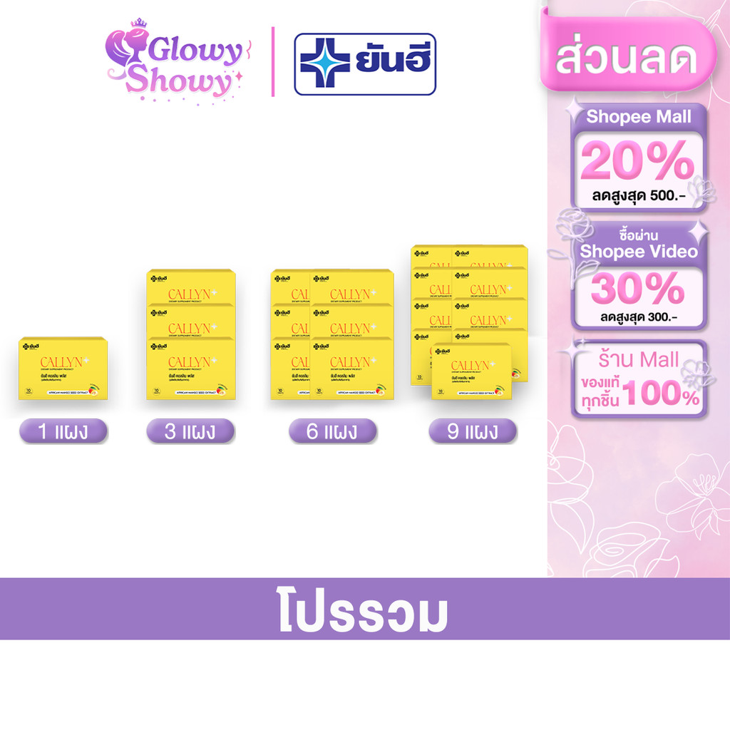 Yanhee Callyn Plus+ ยันฮี คอลลินพลัส 1 แผง 10 เม็ด