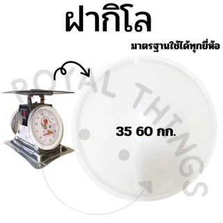 อะไหล่ ฝาครอบกิโล ตาชั่ง หน้าปัด เครื่องชั่ง กิโลชั่ง ที่ชั่ง 3 7 15 20 ใช้ 21 CM และ 35 60 ใช้ 27 CM พลาสติกใส และ เข็ม