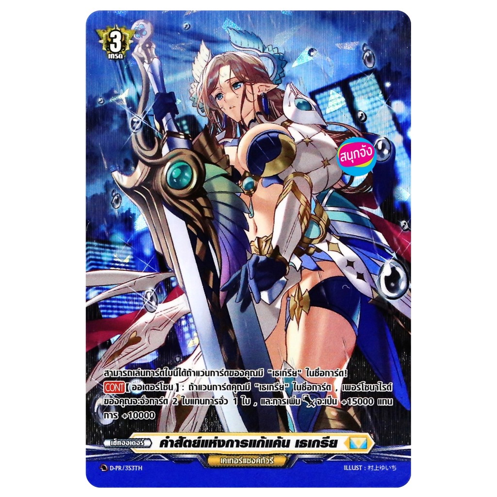 แวนการ์ด D-CP05 คำสัตย์แห่งการแก้แค้น เธเกรีย เนชั่นเหลือง เคเทอร์แซงค์ทัวรี ฟอยฟูลอาร์ท D-PR/353 CP