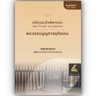 (ห่อปก) หลักและคำพิพากษา พระธรรมนูญศาลยุติธรรม (ปรับปรุงใหม่…