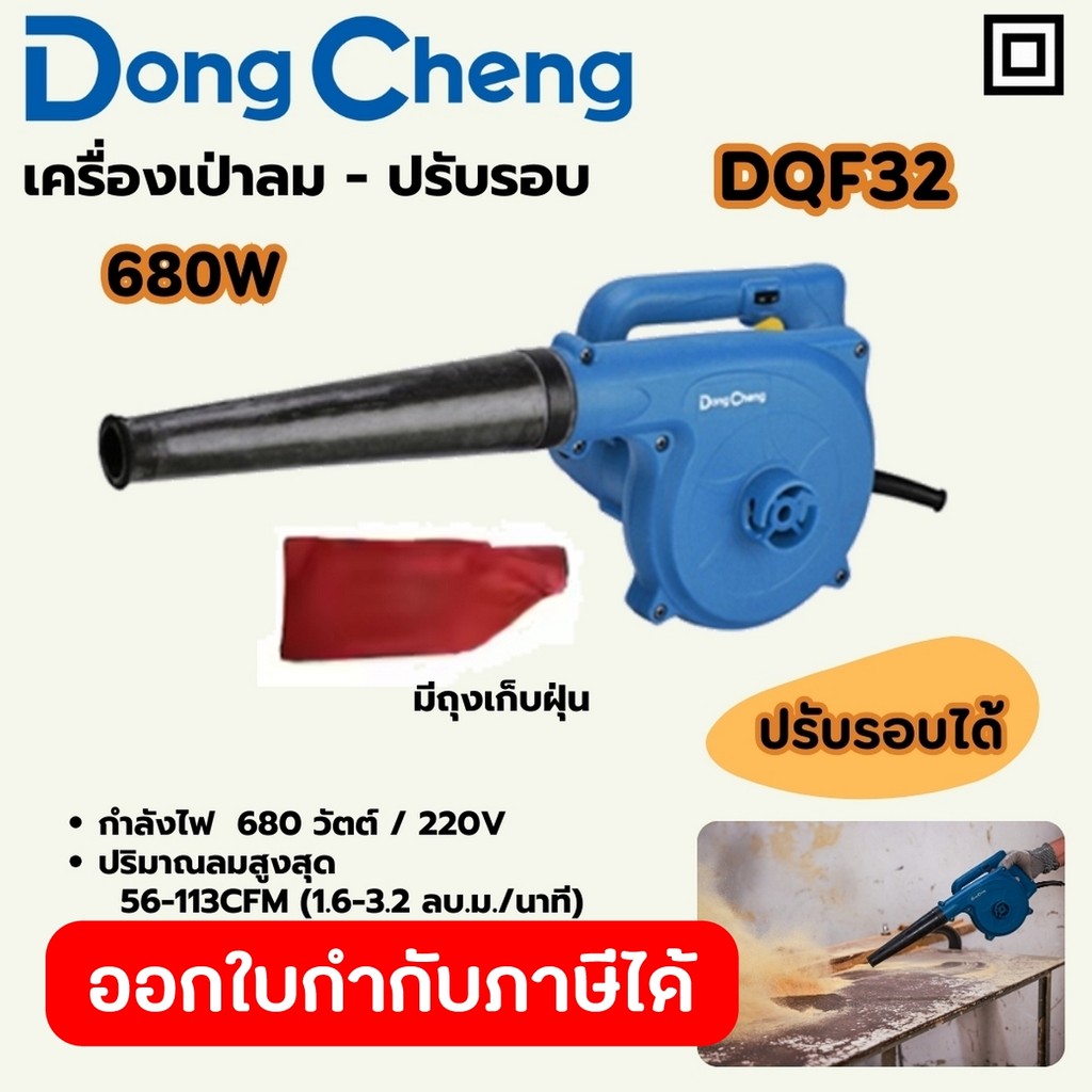 DONG CHENG DQF32 เครื่องเป่าลมพร้อมถุงเก็บฝุ่น 680W ปรับรอบ ปริมาณลม 1.6-3.2 M³/MIN 8300-16300RPM (ดองเช็ง)