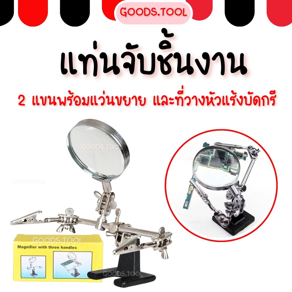 แท่นจับชิ้นงาน แท่นยึดชิ้นงาน 2 แขนพร้อมแว่นขยาย และที่วางหัวแร้งบัดกรี