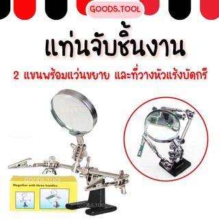 แท่นจับชิ้นงาน แท่นยึดชิ้นงาน 2 แขนพร้อมแว่นขยาย และที่วางหัวแร้งบัดกรี