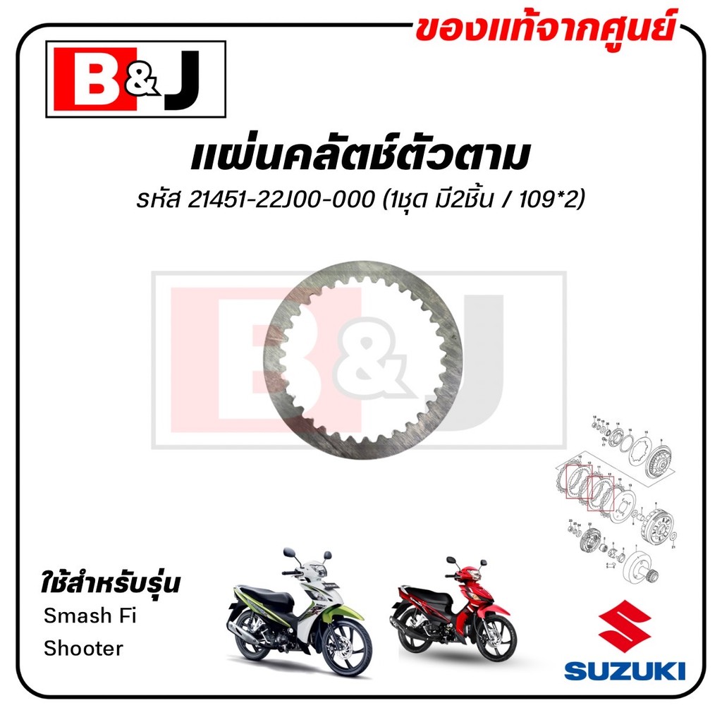 แผ่นคลัตช์ตัวตาม (2ชิ้น) Smash Fi/Shooter แท้ศูนย์(ซูซูกิ สแมช 115(รุ่นหัวฉีด)/ชู้ตเตอร์)แผ่นเหล็กคลัตช์ 21451-22J00-000