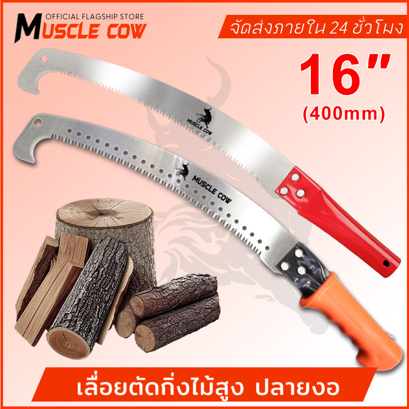 MUSCLE COW เลื่อยโค้งตัดกิ่งไม้ ปลายโค้ง แข็งแรง ทน กระชับมือ ขนาด 14 นิ้ว
