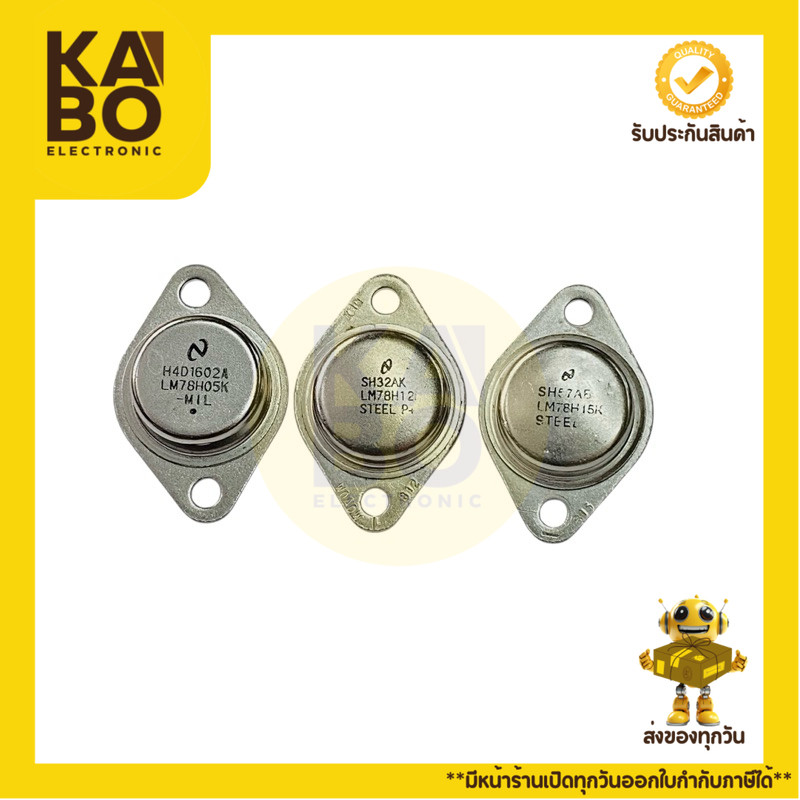 LM78H06K LM78H12K LM78H15K Voltage Regulators (ราคาต่อ 1 ชิ้น)ไอซีเรกูเลเตอร์ มีสินค้าพร้อมส่งในไทย