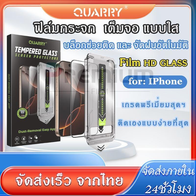 QUARRY ฟิล์มกระจกพร้อมบล็อกช่วยติด เต็มจอแบบใส  เกรดพรีเมี่ยม สำหรับรุ่นIPhone