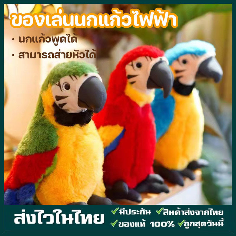 COD นกแก้วพูดได้ ทุกภาษา สั่นศีรษะและกระพือปีกได้ ตุ๊กตานกแก้ว ของเล่นเด็ก