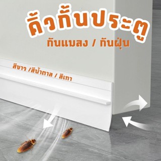 ที่ปิดช่องบานประตู คิ้วกั้นประตู ที่กั้นประตูกันฝุ่นกันแมลงก…
