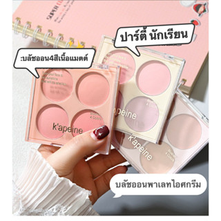 kk.sale :บลัชออนพาเลท สี่สี สีชมพู เนื้อแมตต์ ธรรมชาติ สําหร…