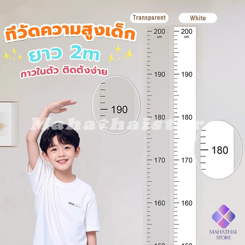 Mahathai ที่วัดความสูงเด็ก สติ๊กเกอร์ส่วนสูง แบบติดผนัง ยาว 2 m สีขาว/สีใส Height sticker