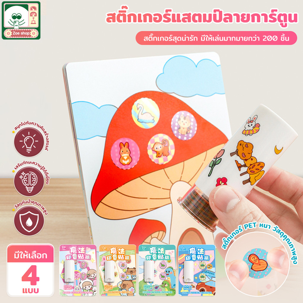 ตัวปั๊มสติ๊กเกอร์ 2in1สติ๊กเกอร์ Magic Sticker Stamper 200ดวง ลายน่ารัก กันน้ำ ลอกโดยไม่ทิ้งรอยสำหรับเด็ก การตกแต่ง DIY