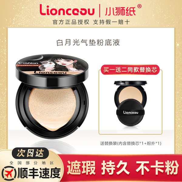 คุชชั่น แป้งพัฟ พับคุชชั่น Lionceau Little Lionceau กระดาษคุชชั่นบีบีครีมรองพื้นชนิดน้ําคอนซีลเลอร์ไม่ถอดแต่งหน้าผิวแห้งยาวนานให้ความชุ่มชื้นควบคุมความมันไม่