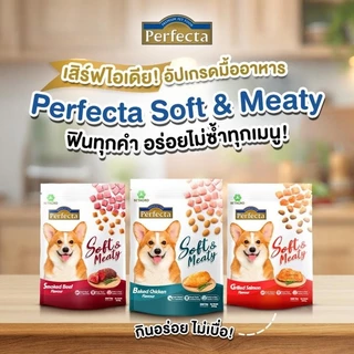 Perfecta Soft & Meaty เฟอร์เพ็คต้า อาหารสุนัขเม็ดนิ่มเกรดพรีเมี่ยม ขนาด 500 กรัม - 1 กิโลกรัม