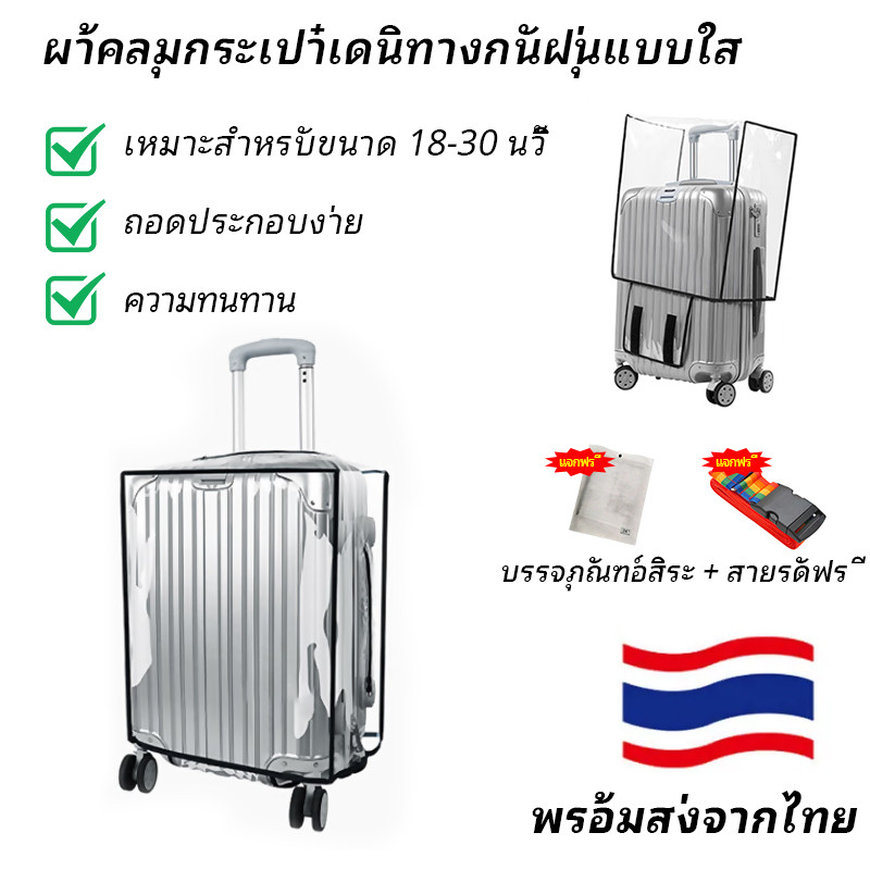 ผ้าคลุมกระเป๋าเดินทาง วัสดุ PVC กันน้ำ กันเปื้อน กันรอยขีดข่วน มีหูหิ้วและล้อเปิด ใช้งานง่ายและนำกลับมาใช้ซ้ำได้