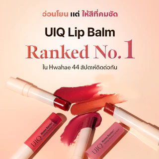 UIQ Biome Barrier Melting Moisture Lip Balm ลิปบาล์ม ปากนุ่ม ชุ่มชื้น 4 เฉดสี สกินแคร์เกาหลี