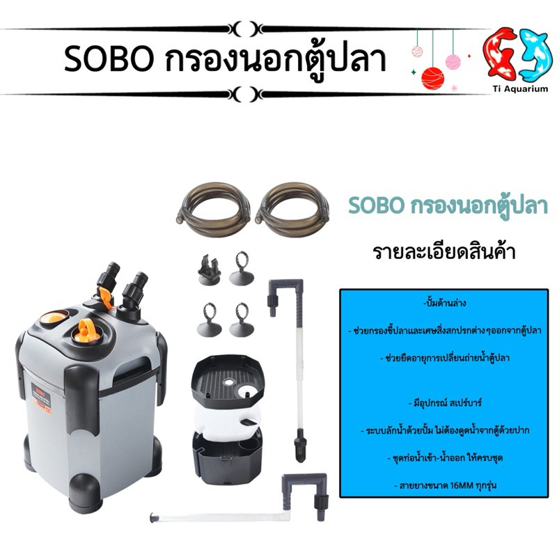 SOBO กรองนอกตู้ปลา SF 650F, 850F, 1000F, 1200F, 1500F