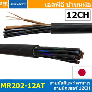 [ 1 เมตร ] MR202-12AT สายสัญญาณมิกเซอร์ 12CH Multi Pair 12Pa…