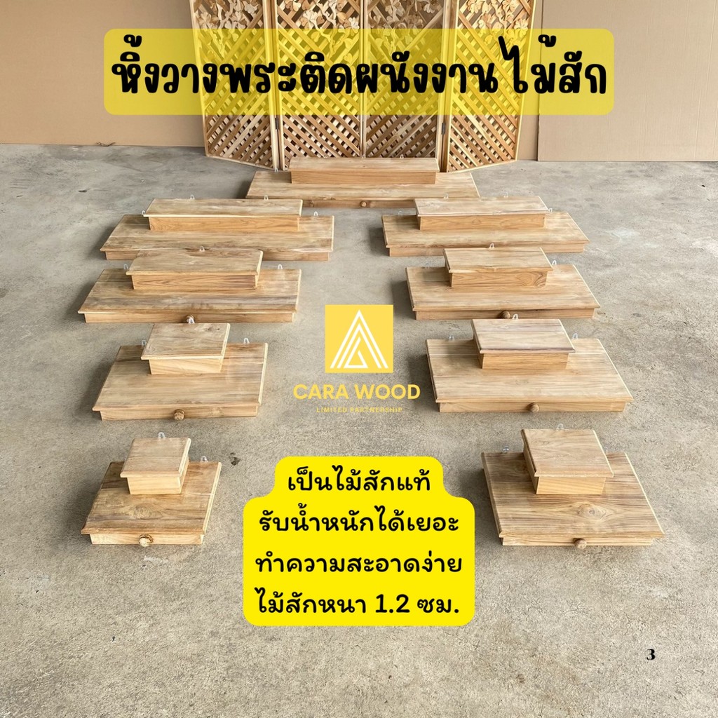 ✅ส่งฟรี💢 CR.W หิ้งพระติดผนังงานไม้สักแท้ ไม่ทำสีใดๆ Buddha shelf.