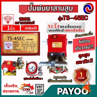 ปั๊มสามสูบตราเพชร รุ่นTS-25EC,TS 45SC,TS 25SC,TS 45EC ตราเพชรแท้100% ลูกเซรามิก ไม่อัดจาระบี (มีหลายตัวเลือก)