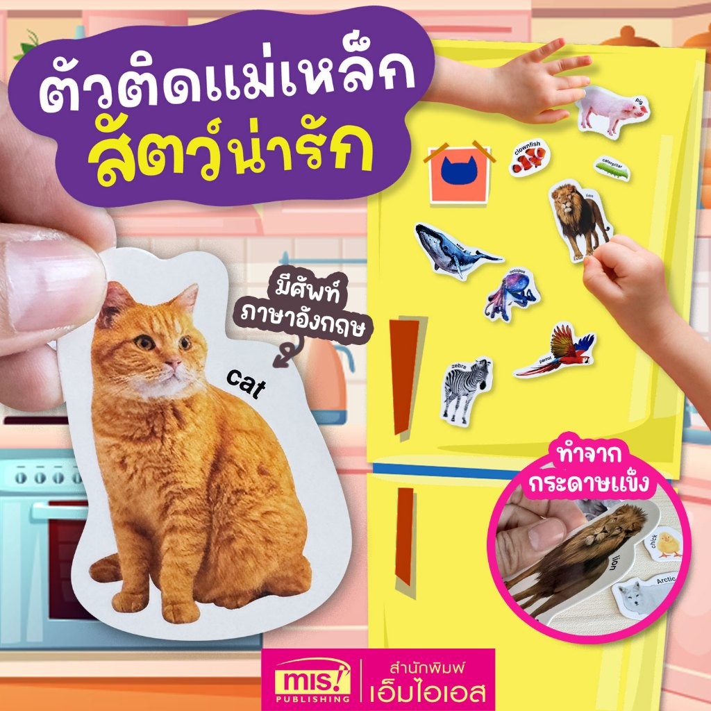 ตัวติดเเม่เหล็ก : สัตว์น่ารัก Magnets ดึงๆ ติดๆ ฝึกกล้ามเนื้อมือ