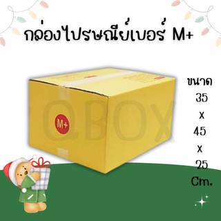 😇Boxhero8😇ดีลเด็ดๆ** กล่องไปรษณีย์ เบอร์ M+ (20ใบ) ราคาโรงงาน