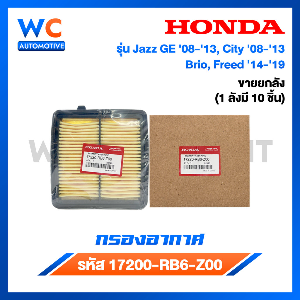 [ขายยกลัง] กรองอากาศ Honda ฮอนด้า ซิตี้ city ปี 09-13,Jazz(GE) ปี 08-13,Brio,Amaze,Freed,Mobilio ปี14 รหัส 17220-RB6-Z00