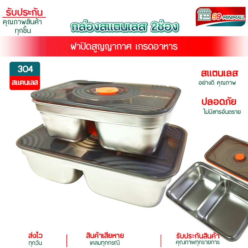 กล่องอาหาร2ช่องมีฝาปิด กล่องสแตนเลส SUS304 แบ่งช่อง ใส่อาหาร ผลไม้ แช่เย็นได้